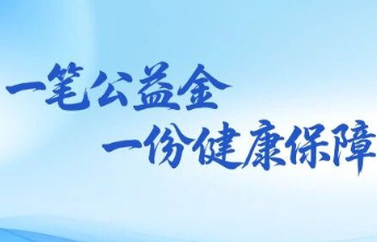 中央专项彩票公益金赋能优抚医疗保障升级