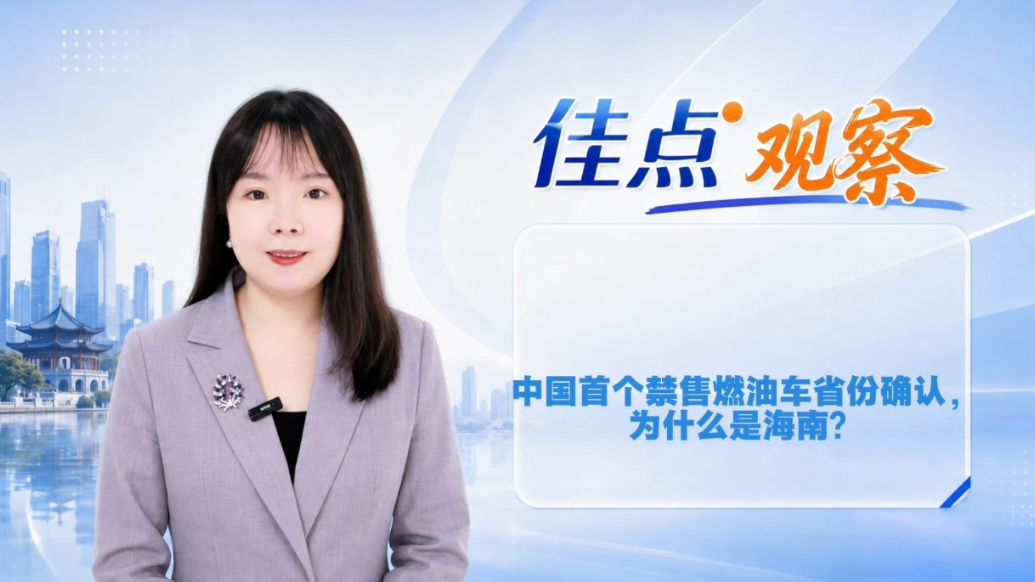 佳点观察|中国首个禁售燃油车省份确认，为什么是海南？