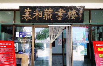 人文齐鲁|蓬莱有座慕湘藏书楼