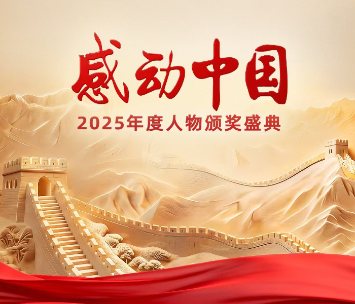 每一年，总有一些普通人把日子过得不普通，有人为了一个信念走了一辈子。他们的故事让人鼻子一酸、心口一热。在这个AI快速到来的时代里，感动依然是人和人之间的事。它来自生活，也点亮生活。
7月14日，让我们在《感动中国》2025年度人物颁奖盛典中，感受榜样的精神，致敬向上的力量！