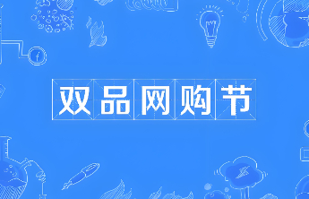 购在山东质享生活，2026双品网购节山东专场即将启幕