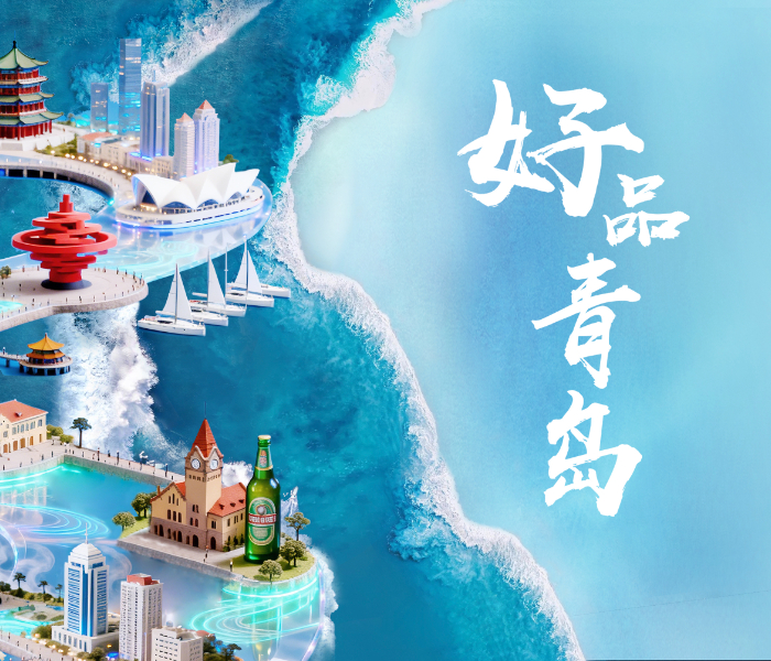 聚焦青岛区域品牌建设，依托全媒体矩阵讲好青字号品牌故事，拓宽本土优品销路，擦亮城市产业名片，赋能青岛高质量发展。