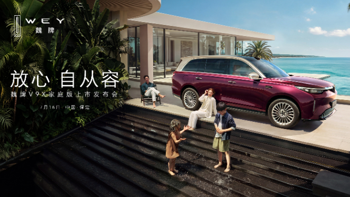 魏牌V9X家庭版上市发布会