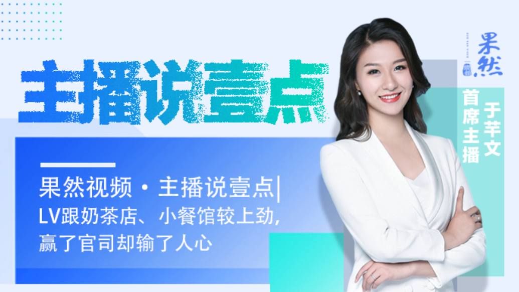 果然视频·主播说壹点|LV跟小店较上劲，赢了官司却输了人心