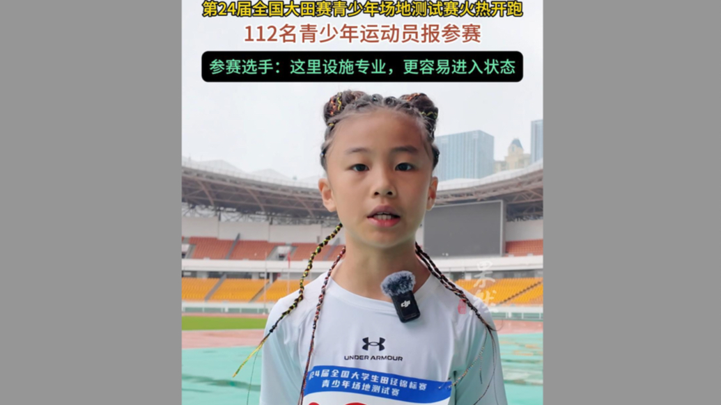 果然视频｜112名青少年参赛，“大田赛”青少年场地测试赛开跑