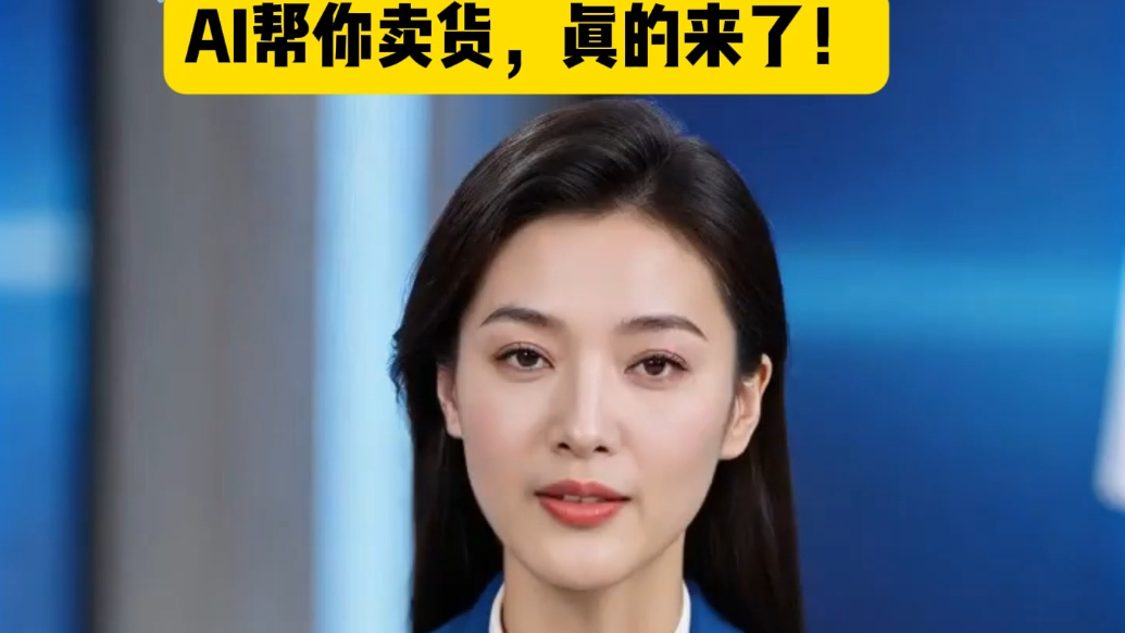 AI商务发布丨山东好品商家注意啦，AI帮你卖货真的来了