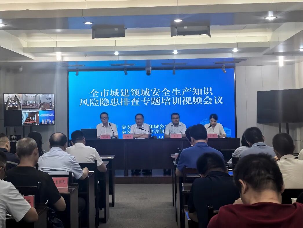 市住房城乡建设局召开全市城建领域安全专题培训会  压紧压实高温汛期安全生产责任
