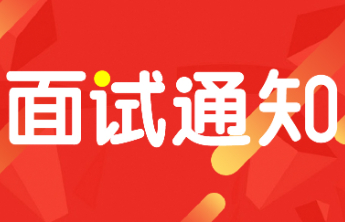 43人进入面试！泰安市公务员局公布名单