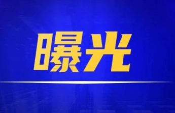 宁阳曝光5起食品安全领域突出问题专项整治案例