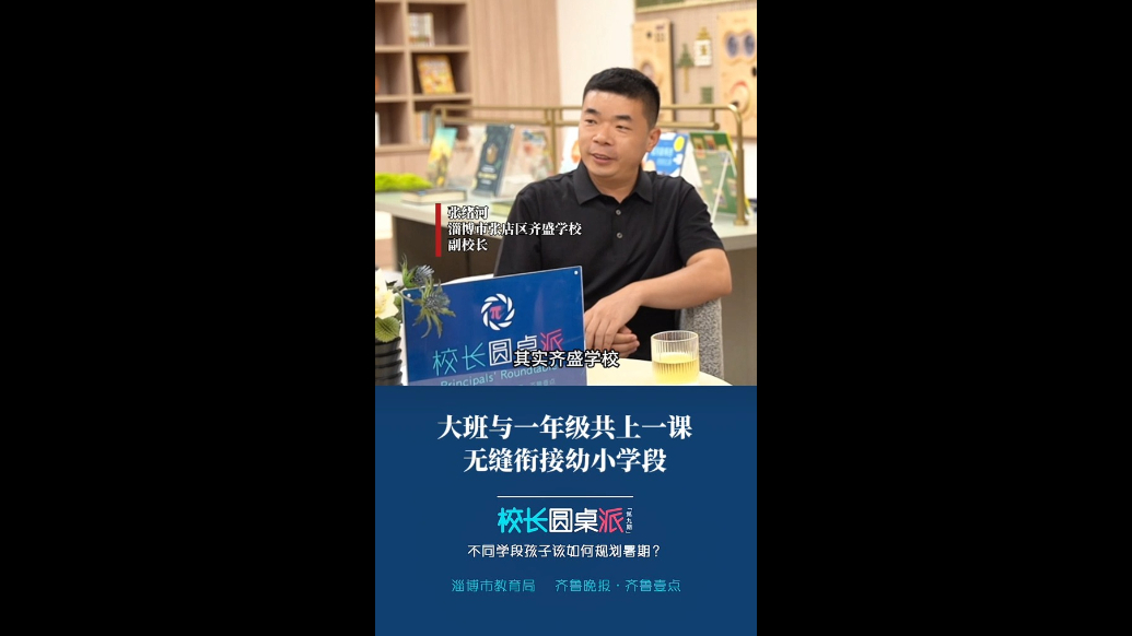 校长有话说｜张绪河：大班与一年级共上一节课，无缝衔接幼小学段