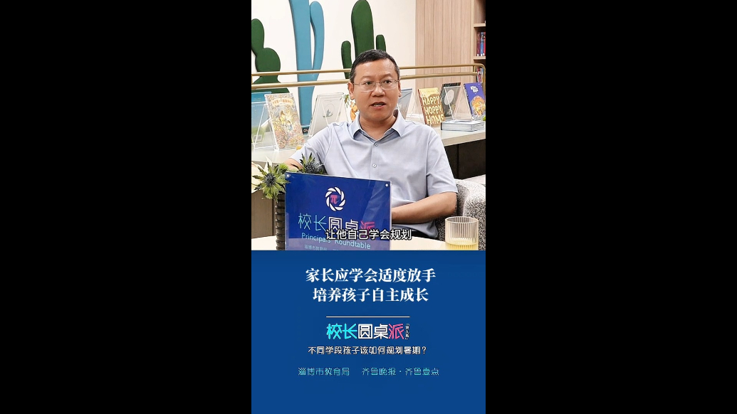 校长有话说｜沈洪国：家长应学会适度放手，培养孩子自主成长
