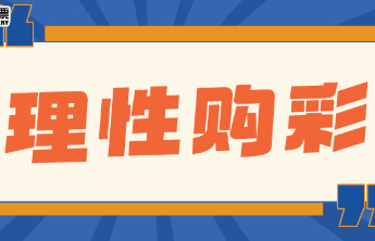 【责任福彩】漫说理性购彩