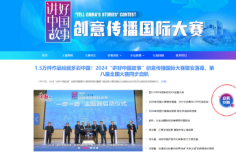 第八届“讲好中国故事”创意传播国际大赛作品征集延期公告