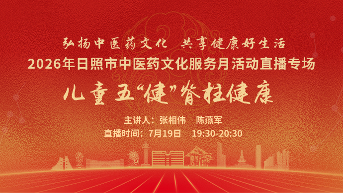 壹直播丨日照市中医药文化服务月活动：儿童五“健”脊柱健康