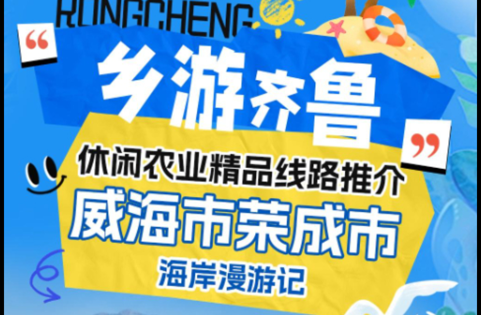 乡游齐鲁·休闲农业精品线路推介 | 威海荣成·海岸漫游记