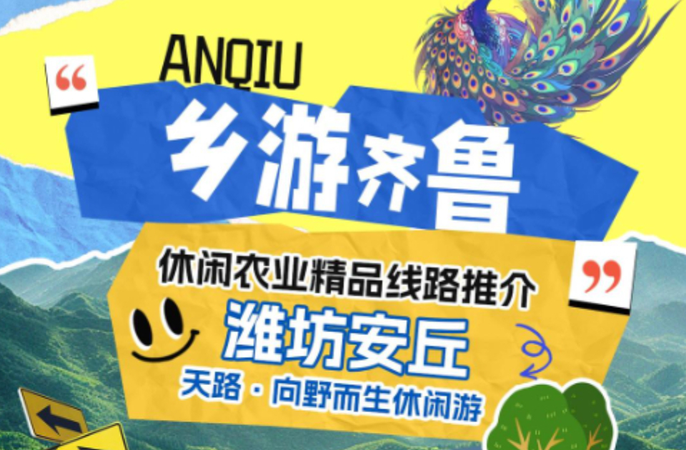 乡游齐鲁·休闲农业精品线路推介 | 潍坊安丘·向野而生休闲游