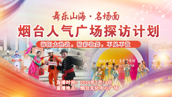 舞乐山海一起嗨！2026年烟台广场文化活动专题报道