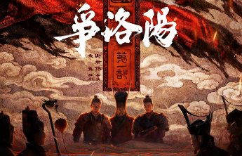 观文｜动画《争洛阳》：废墟之上，重写三国