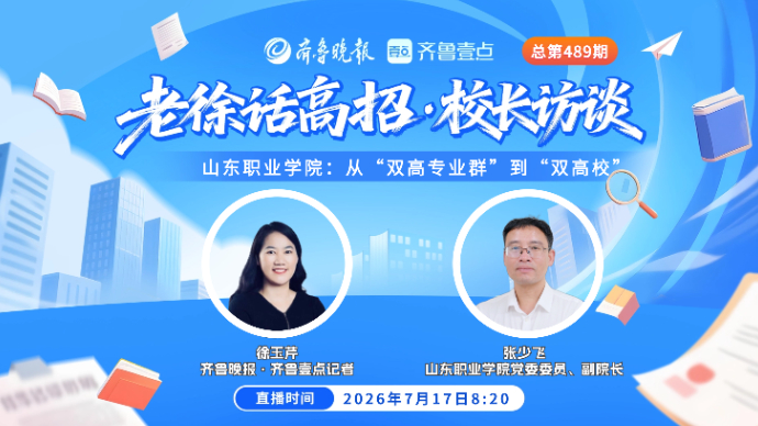 老徐话高招|山东职业学院：从“双高专业群”到“双高校”