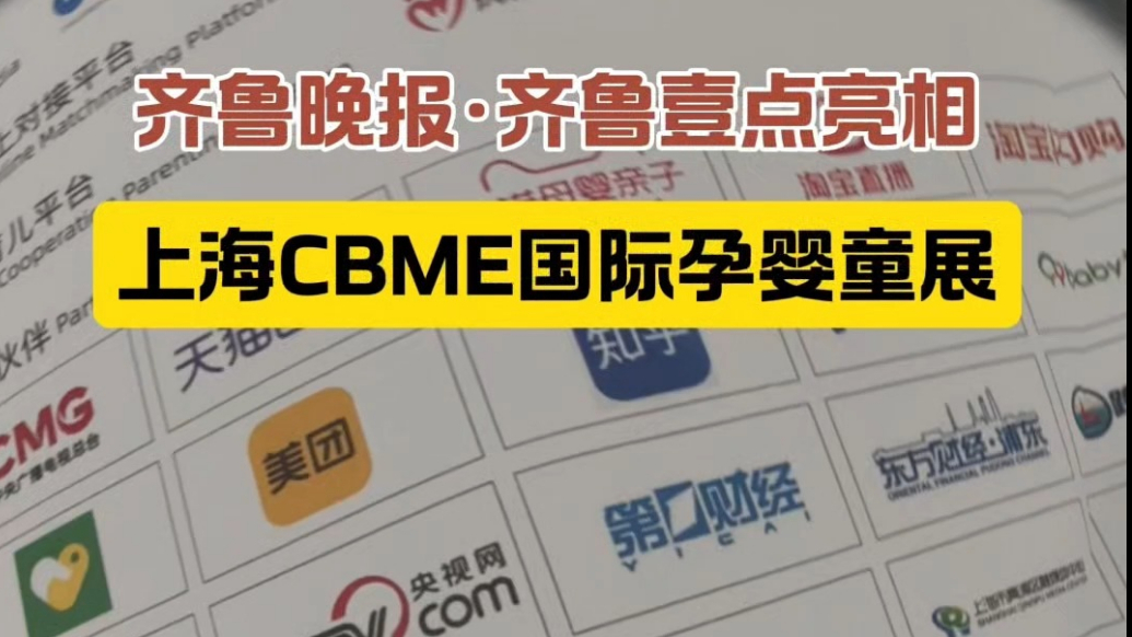 齐鲁晚报·齐鲁壹点亮相上海CBME国际孕婴童展，深度对话品牌
