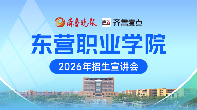 壹直播|东营职业学院能源装备制造学院2026招生宣讲