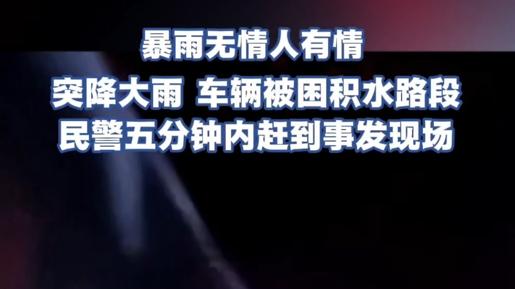 山亭突降大雨车辆被困积水路段民警五分钟内赶到事发现场