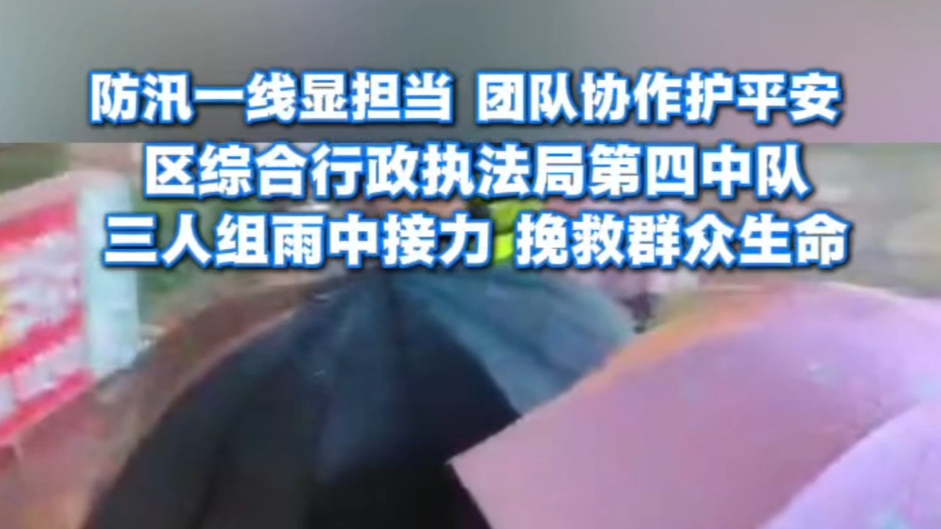 山亭突降暴雨，区综合行政执法局三人组雨中接力 挽救群众生命