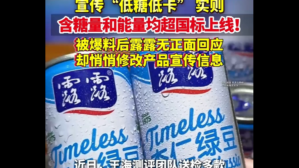露露被曝多款饮料成分涉嫌虚标，未正面回应悄悄改掉低糖低卡宣传