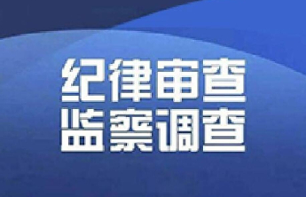 山东良庄矿业有限公司原党委委员、董事长、经理刘灿华接受纪律审查和监察调查