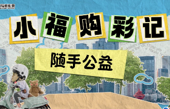 小福购彩记—随手公益