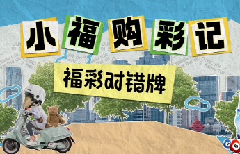 小福购彩记—福彩对错牌