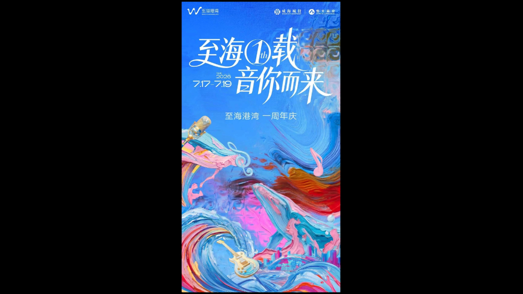 果然视频丨威海人注意！至海港湾周年庆保姆级攻略来了