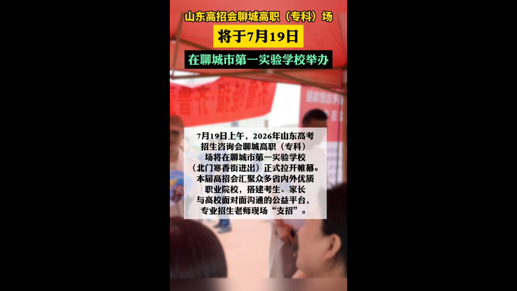 聊城高招会高职（专科）场，7月19日在聊城市第一实验学校举办