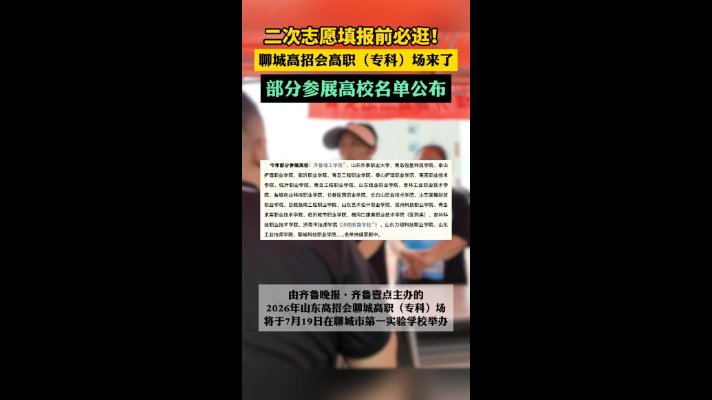 二次志愿填报前必逛！聊城高招会高职（专科）场，这些高校参加！