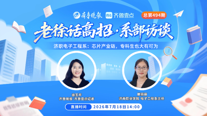 老徐话高招|济职电子工程系：芯片产业链，专科生也大有可为