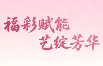 6.26亿元彩票公益金持续浇灌艺术之花