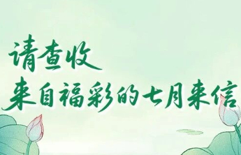 【七月来信】下半年的好运，等您开启