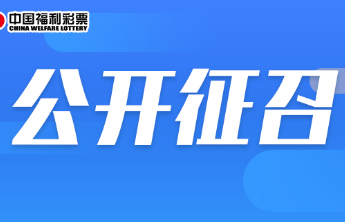 【公开征召】日照福彩销售场所定点征召公告