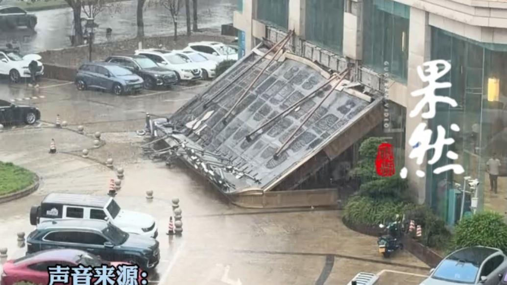 果然视频|成都一酒店门廊掉落，4人受轻伤