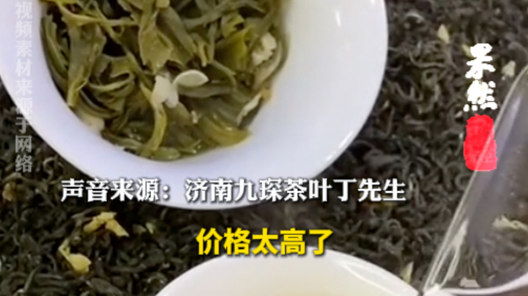 果然财经|茉莉花原料成本翻倍，茶商库存仅够两月平价花茶或断供