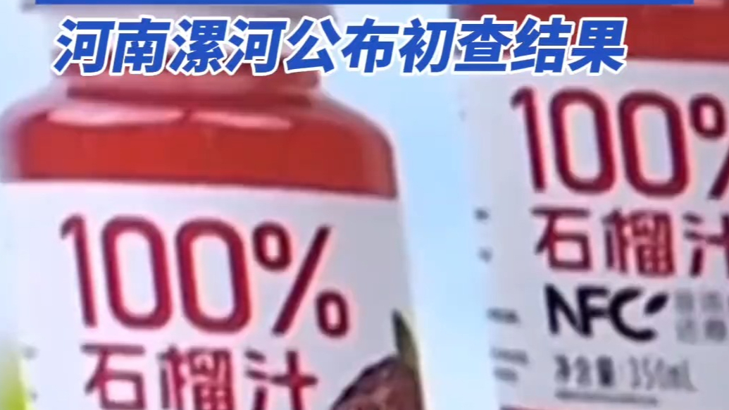 “NFC果汁”没有一颗水果？河南漯河公布初查结果