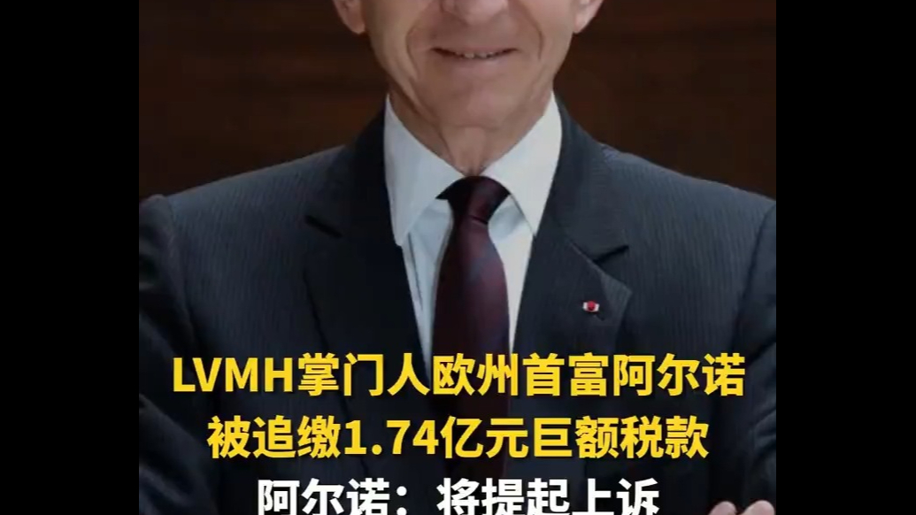 LVMH掌门人欧州首富阿尔诺被追缴1.74亿元巨额税款