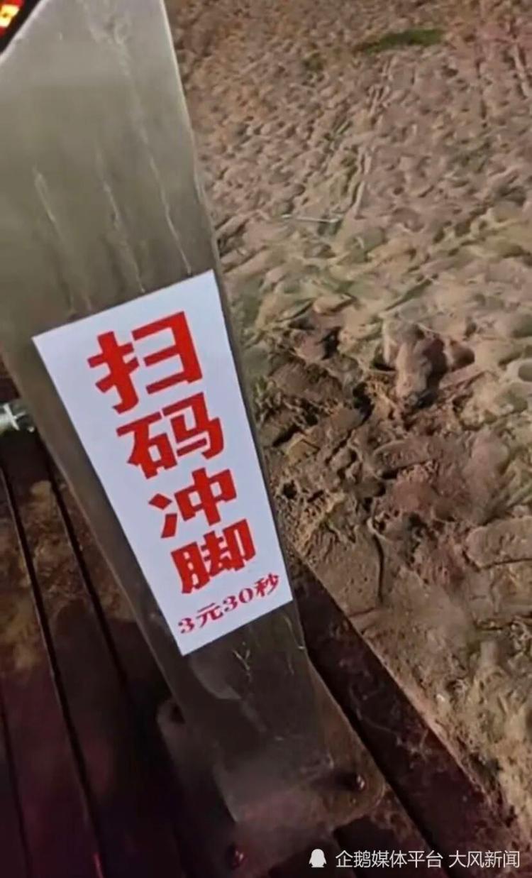 秦皇岛一景区沙滩“扫码冲脚3元30秒”引热议，运营者回应