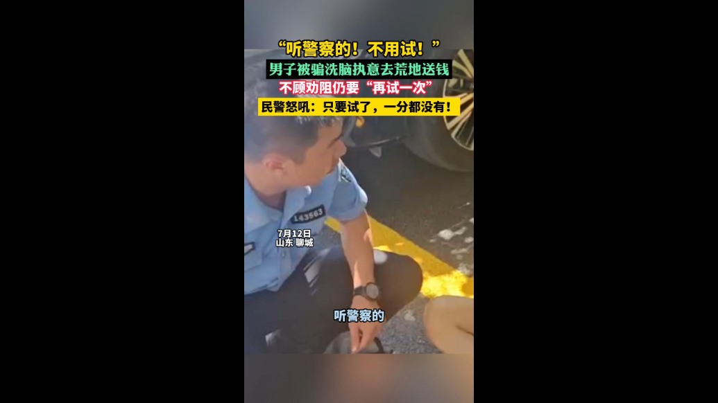 男子被骗执意送钱到荒地，民警怒吼喝止：只要试了，一分都没有！