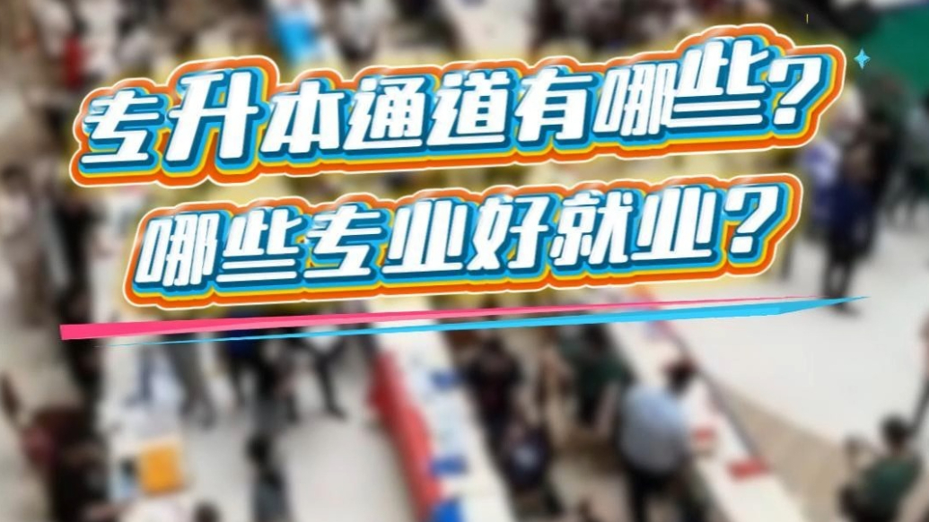 果然视频丨专科志愿的所有问题，明天当面问招生负责人！