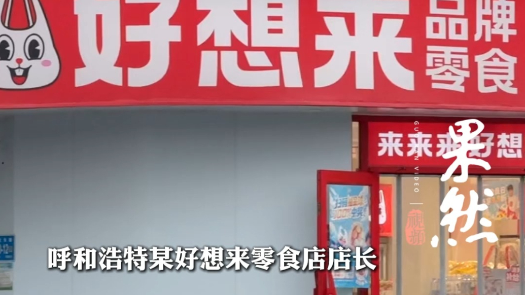 果然视频|转角又遇零食店，5公里有60家，真能挣钱吗？