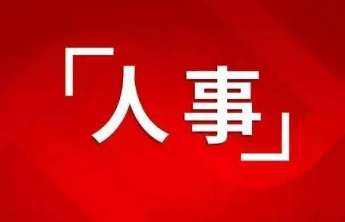 中共山东省委组织部干部任前公示公告