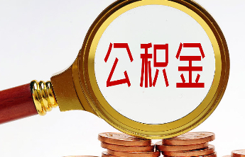 济南调整住房公积金缴存基数，主城区最低2400元