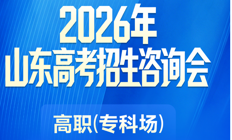 错过今天再等一年！济南最后一场大规模高招会今日举办，全免费！