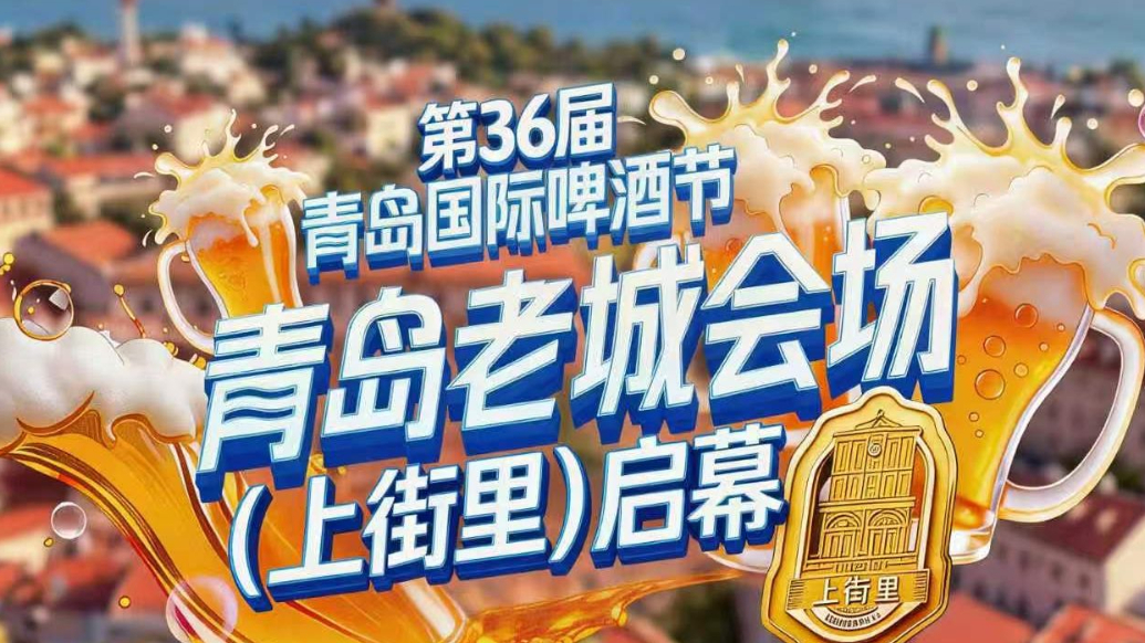 啤酒飘香，老城焕彩！青岛国际啤酒节老城会场（上街里）启幕